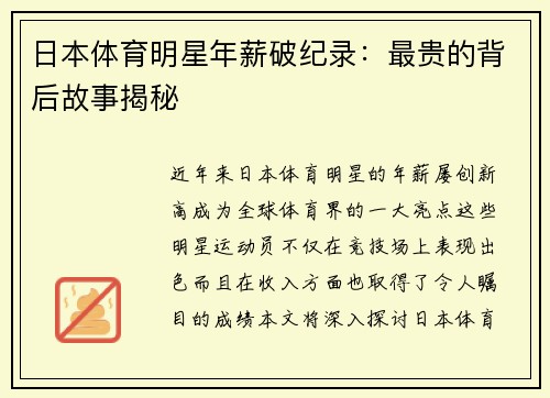 日本体育明星年薪破纪录：最贵的背后故事揭秘