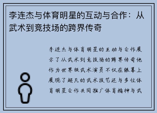 李连杰与体育明星的互动与合作：从武术到竞技场的跨界传奇