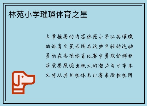 林苑小学璀璨体育之星