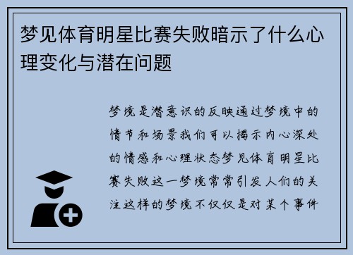 梦见体育明星比赛失败暗示了什么心理变化与潜在问题