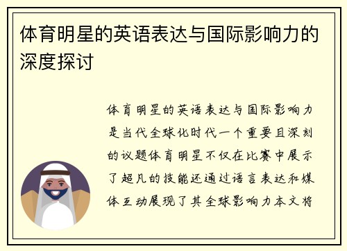 体育明星的英语表达与国际影响力的深度探讨