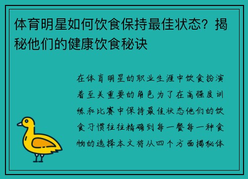 体育明星如何饮食保持最佳状态？揭秘他们的健康饮食秘诀