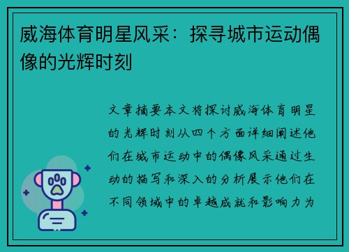 威海体育明星风采：探寻城市运动偶像的光辉时刻