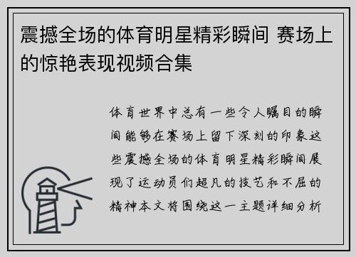 震撼全场的体育明星精彩瞬间 赛场上的惊艳表现视频合集