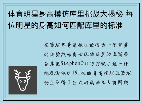 体育明星身高模仿库里挑战大揭秘 每位明星的身高如何匹配库里的标准