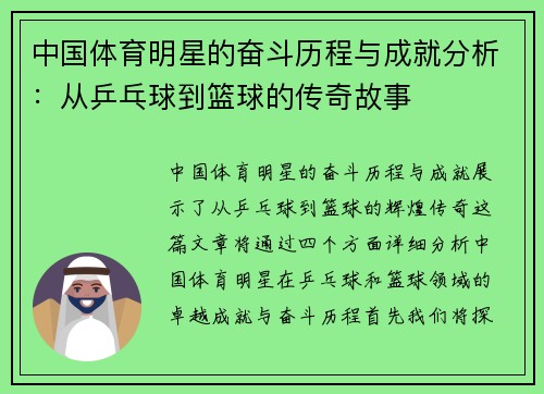 中国体育明星的奋斗历程与成就分析：从乒乓球到篮球的传奇故事