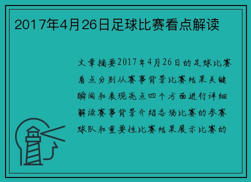 2017年4月26日足球比赛看点解读