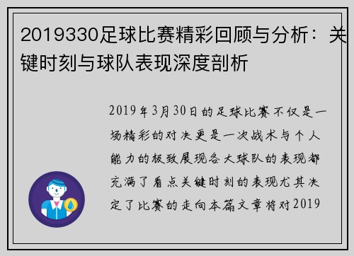 2019330足球比赛精彩回顾与分析：关键时刻与球队表现深度剖析