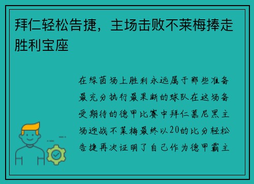 拜仁轻松告捷，主场击败不莱梅捧走胜利宝座