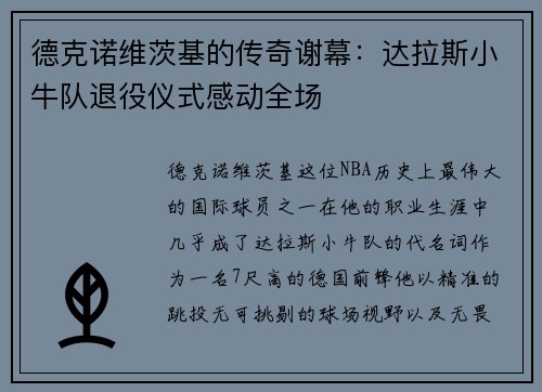 德克诺维茨基的传奇谢幕：达拉斯小牛队退役仪式感动全场