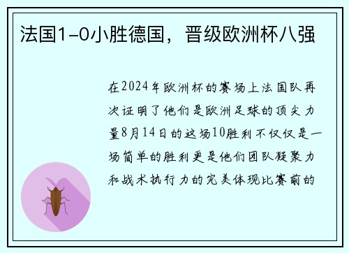 法国1-0小胜德国，晋级欧洲杯八强