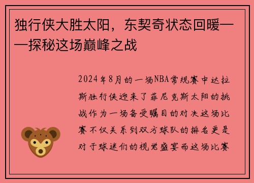独行侠大胜太阳，东契奇状态回暖——探秘这场巅峰之战