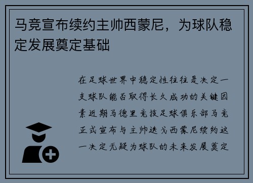 马竞宣布续约主帅西蒙尼，为球队稳定发展奠定基础