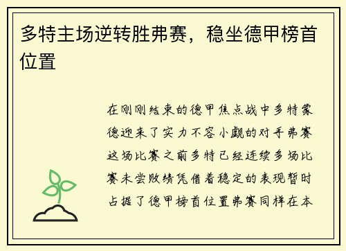 多特主场逆转胜弗赛，稳坐德甲榜首位置