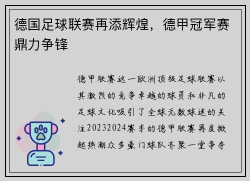 德国足球联赛再添辉煌，德甲冠军赛鼎力争锋