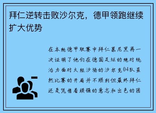 拜仁逆转击败沙尔克，德甲领跑继续扩大优势