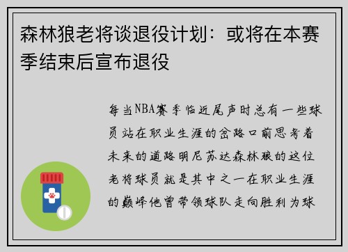 森林狼老将谈退役计划：或将在本赛季结束后宣布退役