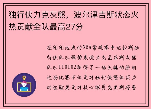 独行侠力克灰熊，波尔津吉斯状态火热贡献全队最高27分