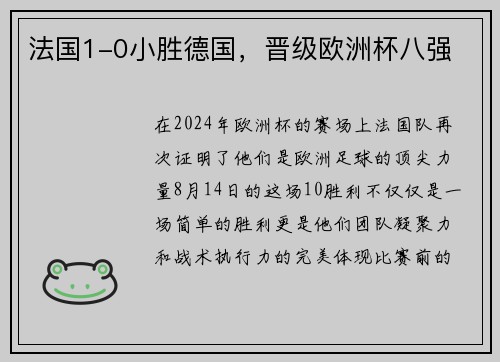 法国1-0小胜德国，晋级欧洲杯八强