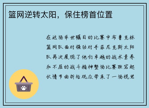 篮网逆转太阳，保住榜首位置
