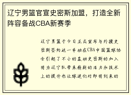 辽宁男篮官宣史密斯加盟，打造全新阵容备战CBA新赛季
