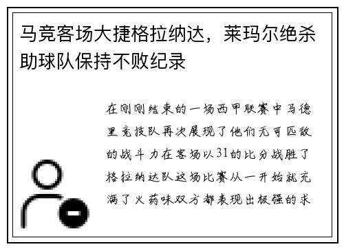 马竞客场大捷格拉纳达，莱玛尔绝杀助球队保持不败纪录