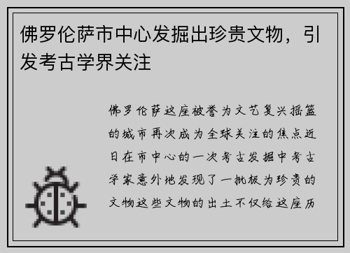 佛罗伦萨市中心发掘出珍贵文物，引发考古学界关注