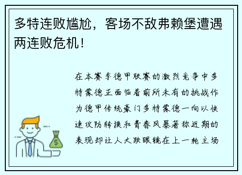 多特连败尴尬,客场不敌弗赖堡遭遇两连败危机!