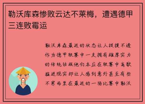 勒沃库森惨败云达不莱梅，遭遇德甲三连败霉运