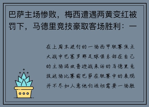 巴萨主场惨败，梅西遭遇两黄变红被罚下，马德里竞技豪取客场胜利：一场令人瞠目的比赛