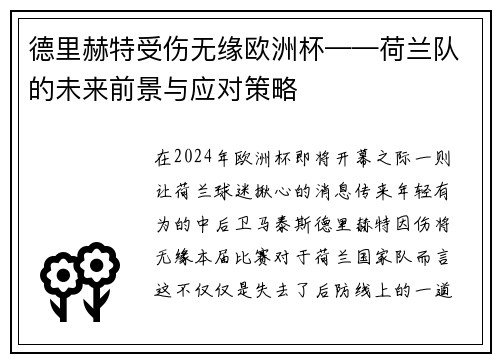 德里赫特受伤无缘欧洲杯——荷兰队的未来前景与应对策略