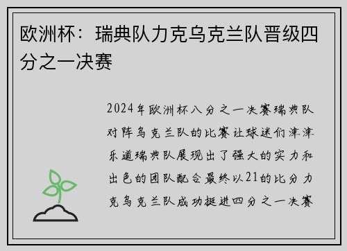 欧洲杯：瑞典队力克乌克兰队晋级四分之一决赛