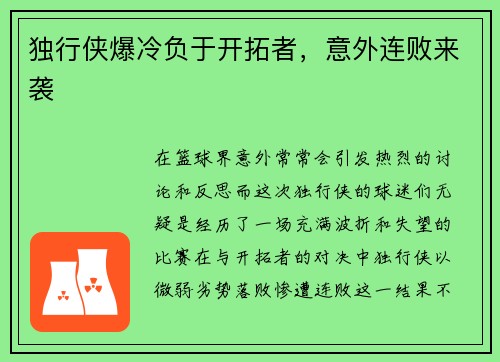 独行侠爆冷负于开拓者，意外连败来袭