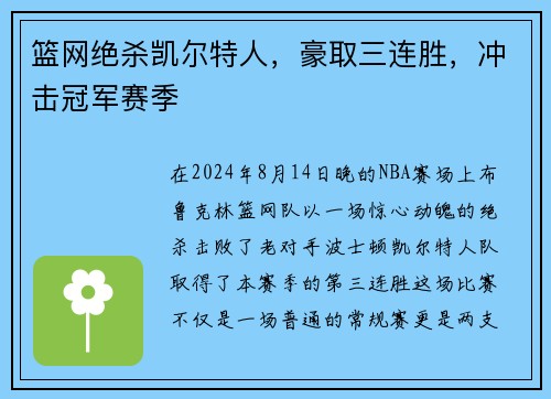 篮网绝杀凯尔特人，豪取三连胜，冲击冠军赛季