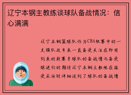 辽宁本钢主教练谈球队备战情况：信心满满