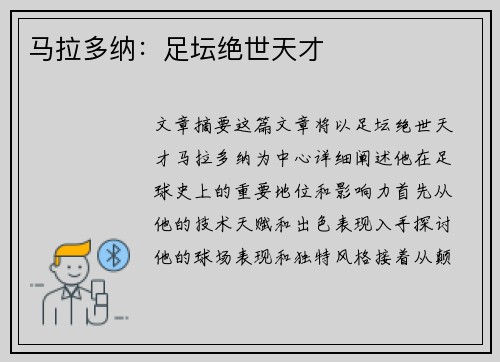 马拉多纳：足坛绝世天才