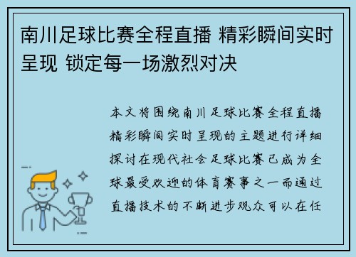 南川足球比赛全程直播 精彩瞬间实时呈现 锁定每一场激烈对决